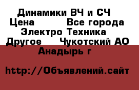 	 Динамики ВЧ и СЧ › Цена ­ 500 - Все города Электро-Техника » Другое   . Чукотский АО,Анадырь г.